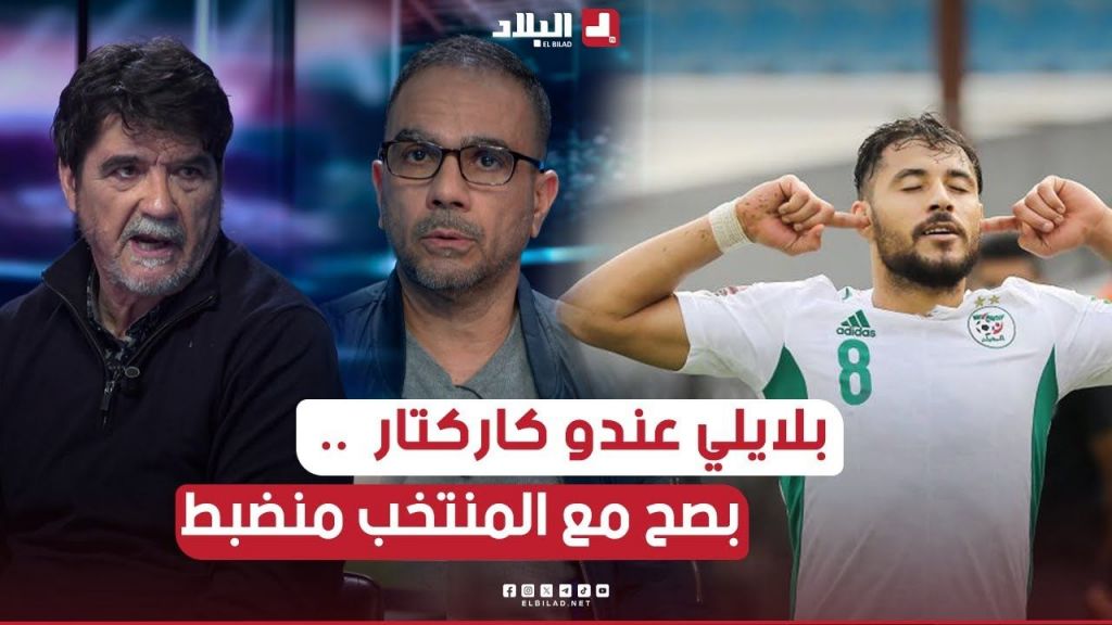 بلايلي عندو كاركتار بصح مع المنتخب منضبط .. الوحيد لي يتصرف وحدو فالميدان