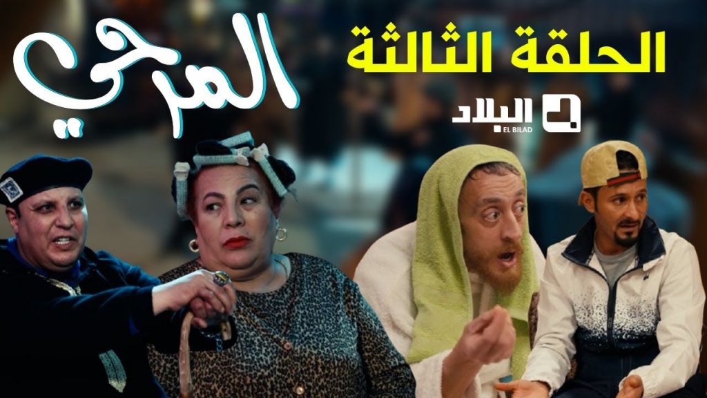 المرحي | الحلقة الثالثة| 03 | El Merhi | Episode