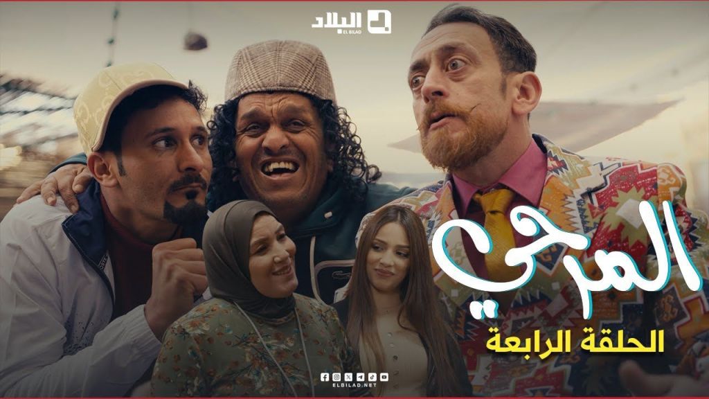 المرحي | الحلقة الرابعة | 04 | El Merhi | Episode