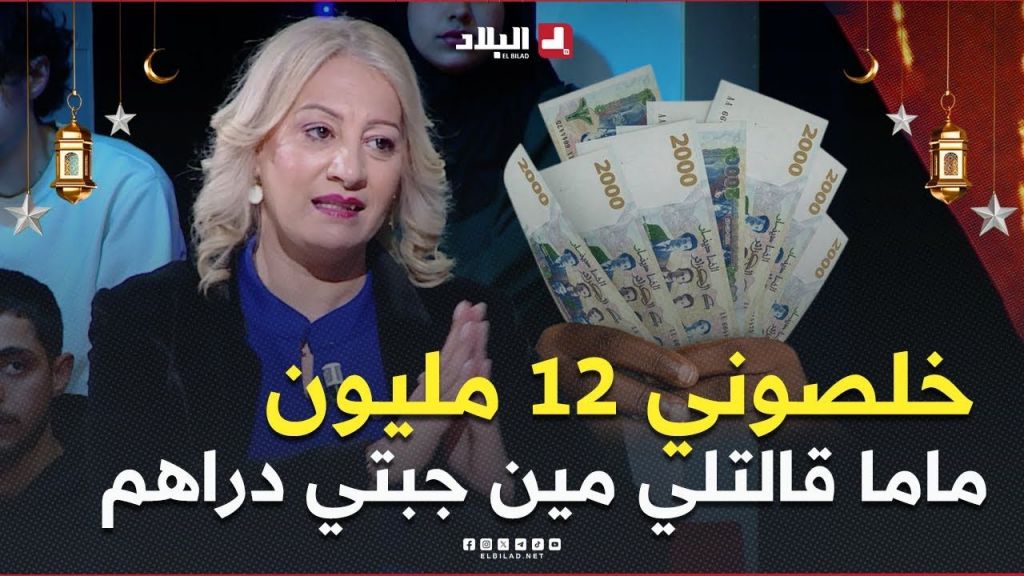 ماما حارت كيفاه خلصوني 12 مليون  فالشهر ???????? قالتلي أنا نخدم فالبنك ومنخلصش هكا ????????