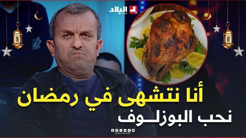 النواري .. " أنا نوض مشنف في #رمضان .. ونتشهى البوزلــــــوف  "