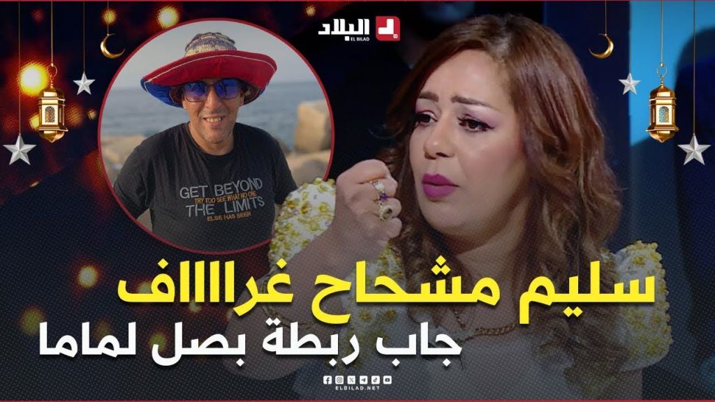 سليم مشحــــــاح ???????? .. راح لدارنا ضيف في يدو ربطة بصل ???? عطاهالو السيد باطل ????