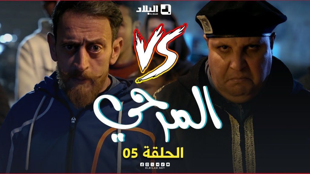 المرحي | الحلقة الخامسة | 05 | El Merhi | Episode