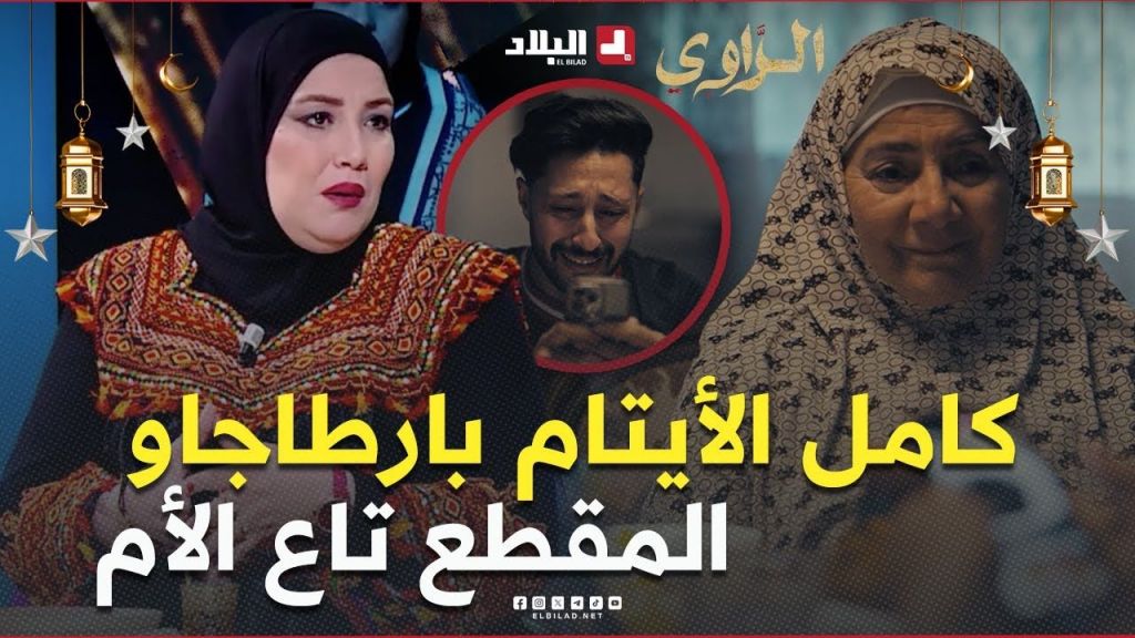 وسيلة .. " كامل الأيتام بارطاجاو المقطع المليوني تاع الأم لي جاز في سلسلة #الراوي "