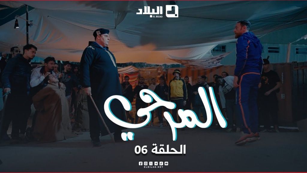 المرحي | الحلقة السادسة | 06 | El Merhi | Episode