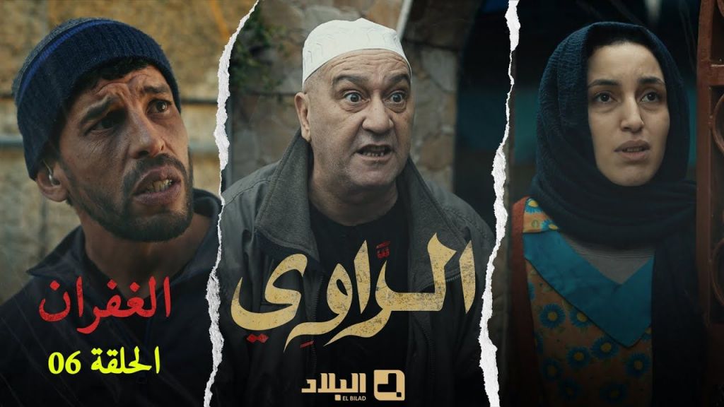 مسلسل الراوي الحلقة السادسة | 06 | El Rawi | Episode