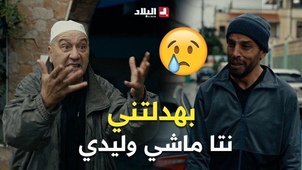 بعد ما خرج من الحبس باباه قالو بهدلتني نتا ماشي وليدي وراني متبري منك ????????