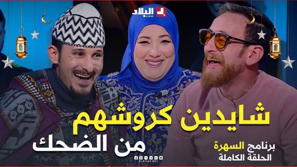 السهرة مع | الممثل لحلو حميد والممثل زبير بلحر  وهشام دوناف