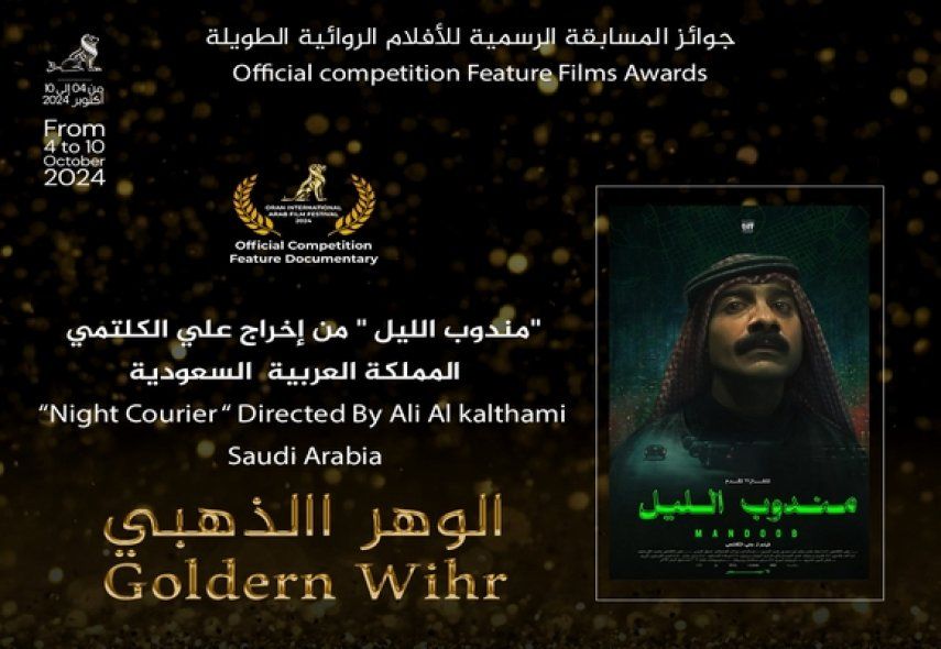 مهرجان وهران الدولي للفيلم العربي: تتويج الفيلم الطويل السعودي "مندوب الليل بجائزة "الوهر الذهبي"