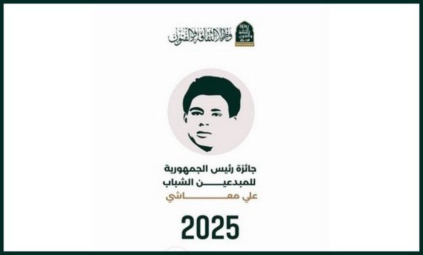 فتح باب الترشح لجائزة رئيس الجمهورية للمبدعين الشباب "علي معاشي" في طبعتها لعام 2025  