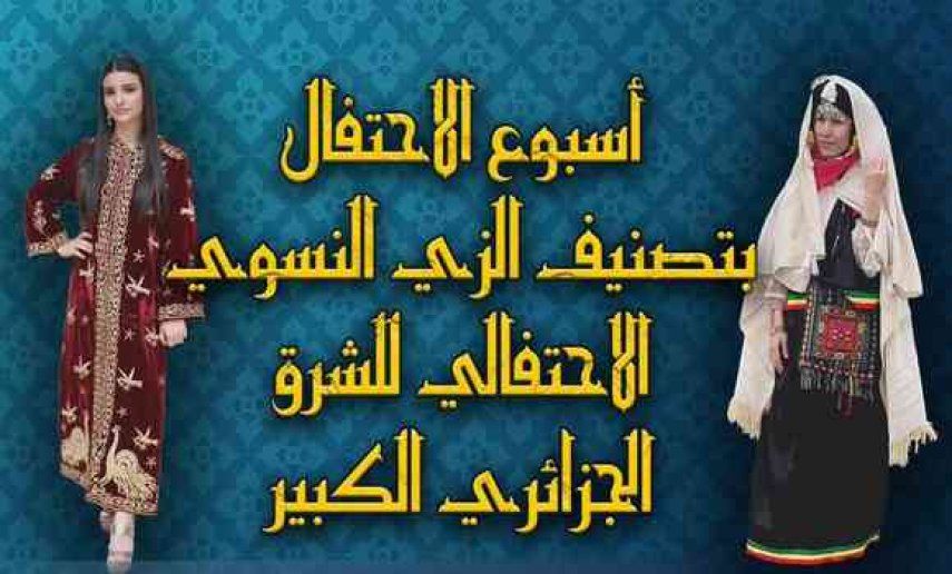 قسنطينة: انطلاق أسبوع الاحتفال بالزي النسوي الاحتفالي للشرق الجزائري الكبير