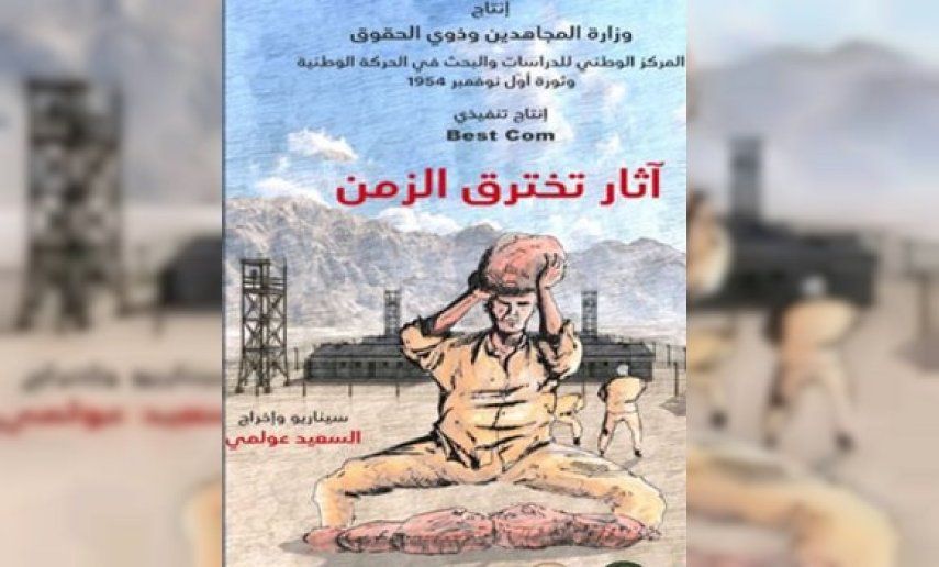 عرض الوثائقي " آثار تخترق الزمن " حول جرائم التعذيب الفرنسي في المعتقلات خلال الثورة التحررية