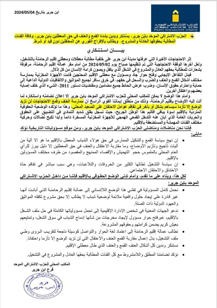 ابن جرير بتاريخ 04/05/2024 الحزْب الاشتراكيّ الموحّد بابْن جرير، يسْتنكِر ويدين بشدة القمع والعنف في حق المعطلين بابن جرير، وكافة الفئات المطالبة بحقوقها العادلة والمشروع،  ويطالب بالإفراج الفوري عن المعتقلين دون قيد أو شرط.