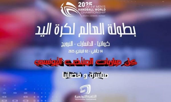 كرة اليد  التلفزة الوطنية تقتني حقوق بث مباريات المنتخب في المونديال