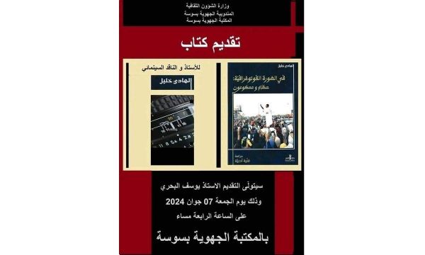 المكتبة الجهوية سوسة: لقاء مع الهادي خليل