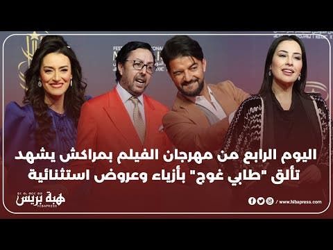 اليوم الرابع من مهرجان الفيلم بمراكش يشهد تألق "طابي غوج" بأزياء وعروض استثنائية