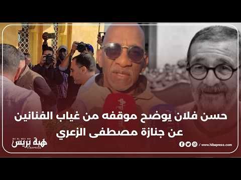 حسن فلان يوضح موقفه من غياب الفنانين عن جنازة مصطفى الزعري