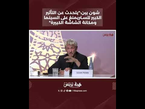 شون بين:"يتحدث عن التأثير الكبير للستريمنغ على السينما ومكانة الشاشة الكبيرة"