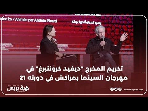 تكريم المخرج "ديفيد كروننبرغ" في مهرجان السينما بمراكش في دورته 21