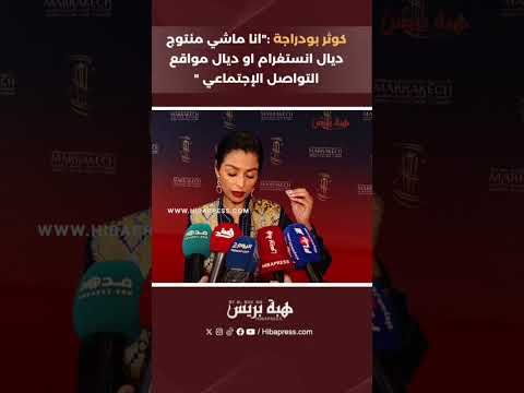 كوثر بودراجة :"انا ماشي منتوج ديال انستغرام او ديال مواقع التواصل الإجتماعي "