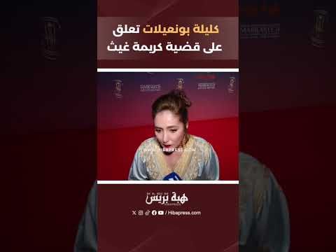 كليلة بونعيلات تعلق على قضية كريمة غيث