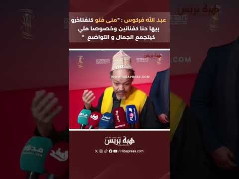 عبد الله فركوس : "منى فتو كنفتاخرو بيها حنا كفنانين وخصوصا ملي كيتجمع الجمال و التواضع "