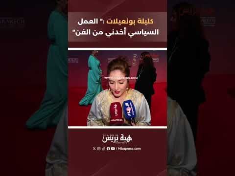 كليلة بونعيلات:" العمل السياسي أخدني من الفن"