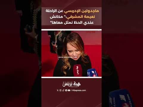 ماجدولين الإدريسي عن الراحلة نعيمة المشرقي:" مكانش عندي الحظ نمثل معاها"