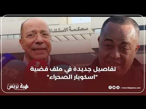 تفاصيل جديدة في ملف قضية " اسكوبار الصحراء "