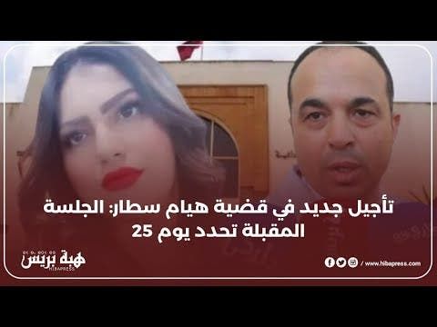 تأجيل جديد في قضية هيام سطار : الجلسة المقبلة تحدد يوم 25