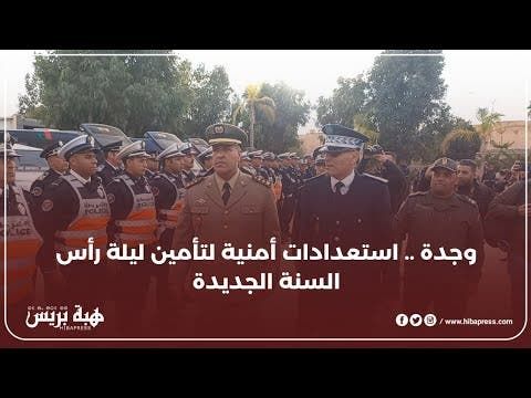 وجدة .. استعدادات أمنية لتأمين ليلة رأس السنة الجديدة