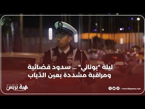 ليلة "بوناني" ... سدود قضائية ومراقبة مشددة بعين الذياب