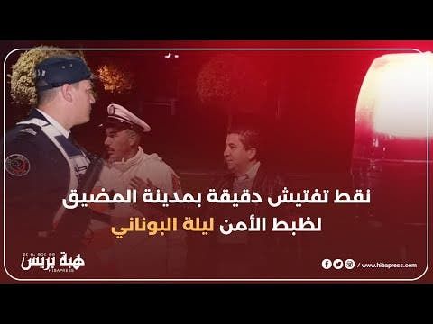 نقط تفتيش دقيقة بمدينة المضيق لظبط الأمن ليلة البوناني