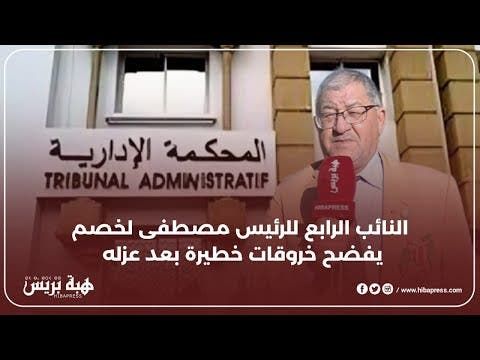 النائب الرابع للرئيس مصطفى لخصم يفضح خروقات خطيرة بعد عزله