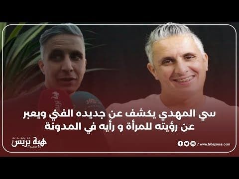 سي المهدي يكشف عن جديده الفني و يعبر عن رؤيته للمرأة و رأيه في المدونة