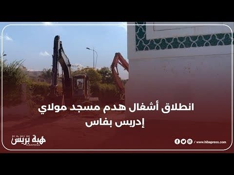 بداية هدم مسجد مولاي إدريس بفاس