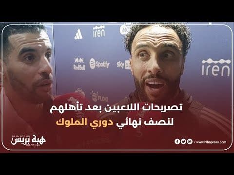 تصريحات اللاعبين بعد تأهلهم لنصف نهائي دوري الملوك