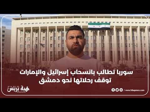 سوريا تطالب بانسحاب إسرائيل والإمارات توقف رحلاتها نحو دمشق