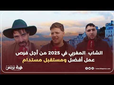 الشاب المغربي في 2025 من أجل فرص عمل أفضل ومستقبل مستدام