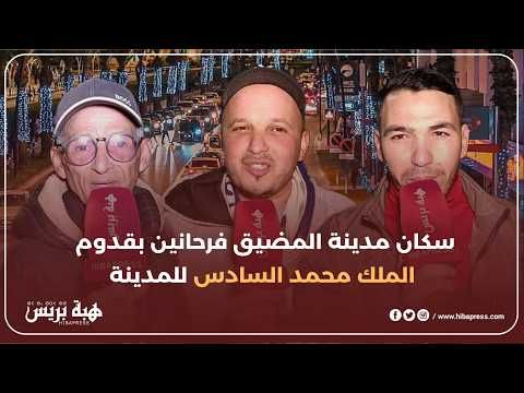 سكان مدينة المضيق فرحانين بقدوم الملك محمد السادس