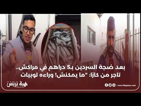 بعد ضجة السردين بـ5 دراهم في مراكش.. تاجر من كازا: "ما يمكنش! وراءه لوبيات