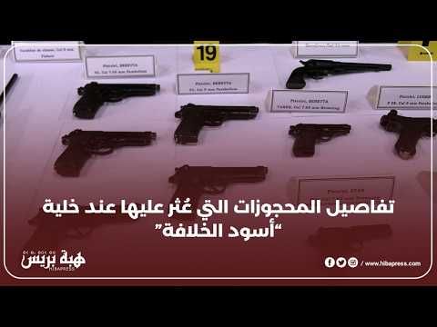 حبوب الشرقاوي: يكشف تفاصيل مثيرة عن خلية “أسود الخلافة” بالمغرب