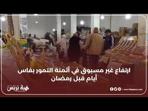 ارتفاع غير مسبوق في أثمنة التمور بفاس أيام قبل رمضان