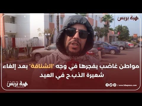 مواطن غاضب يفجرها في وجه ‘الشناقة’ بعد إلغاء شعيرة الذبح في العيد