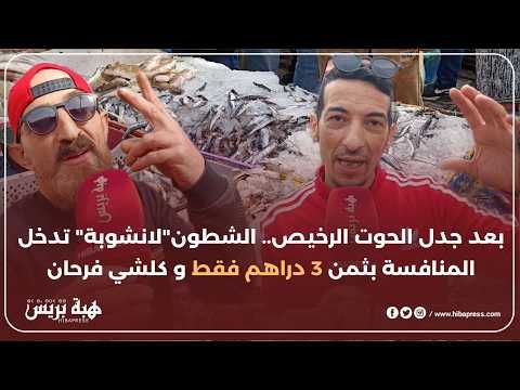 بعد جدل الحوت الرخيص بمراكش.. الشطون"لانشوبة" تدخل المنافسة بثمن 3 دراهم فقط بتطوان و كلشي فرحان