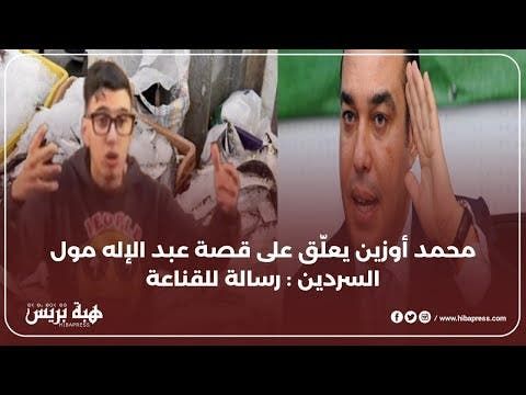 محمد أوزين يعلّق على قصة عبد الإله مول السردين : عطانا القناعة وهذي هي الرسالة القوية