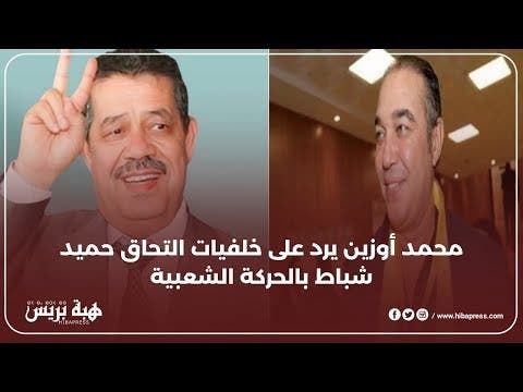 محمد أوزين يرد على خلفيات التحاق حميد شباط بالحركة الشعبية