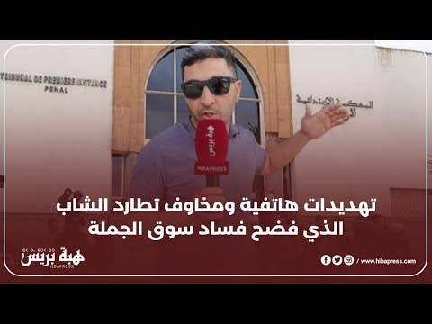 تهديدات هاتفية ومخاوف تطارد الشاب الذي فضح فساد سوق الجملة