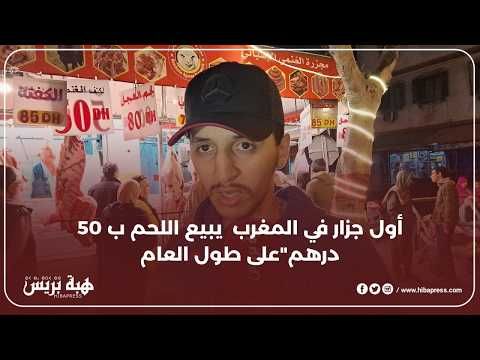 أول جزار في المغرب يبيع اللحم ب 50 درهم"على طول العام