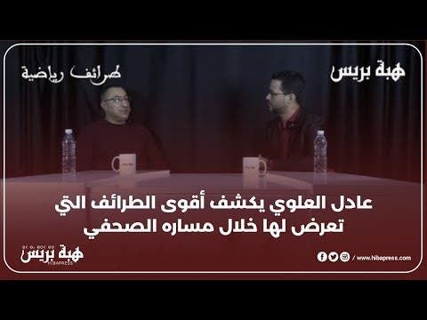 عادل العلوي يكشف أقوى الطرائف التي تعرض لها خلال مساره الصحفي